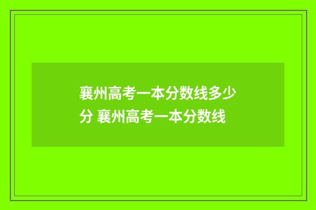 襄州高考一本分数线多少分 襄州高考一本分数线