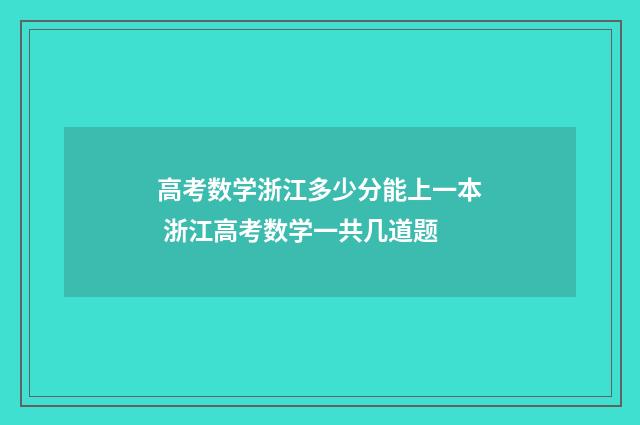 高考数学浙江多少分能上一本 浙江高考数学一共几道题