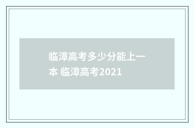 临漳高考多少分能上一本 临漳高考2021