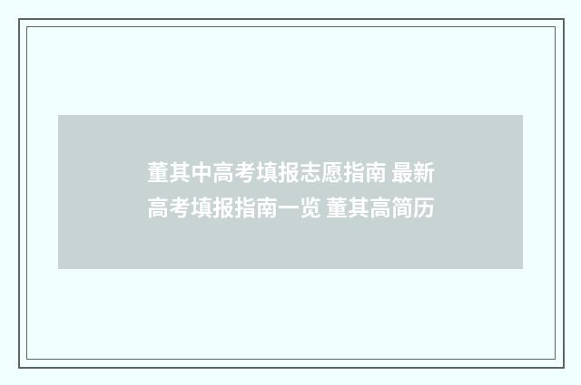 董其中高考填报志愿指南 最新高考填报指南一览 董其高简历