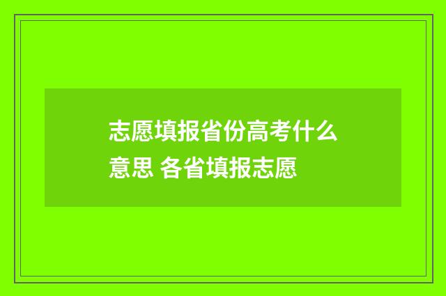 志愿填报省份高考什么意思 各省填报志愿