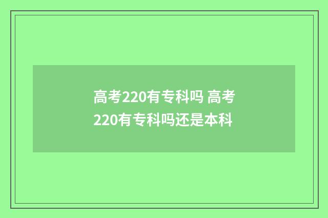 高考220有专科吗 高考220有专科吗还是本科