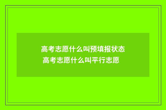 高考志愿什么叫预填报状态 高考志愿什么叫平行志愿