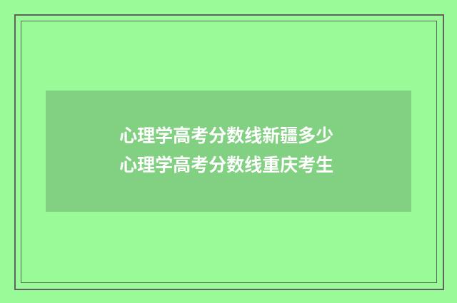 心理学高考分数线新疆多少 心理学高考分数线重庆考生