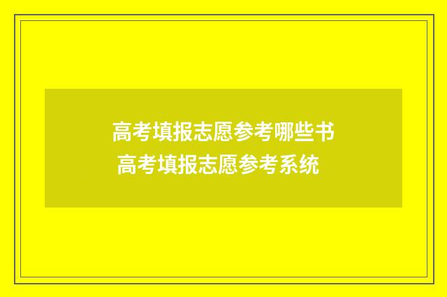 高考填报志愿参考哪些书 高考填报志愿参考系统