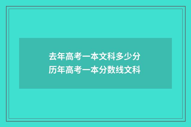 去年高考一本文科多少分 历年高考一本分数线文科
