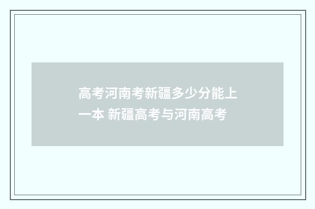 高考河南考新疆多少分能上一本 新疆高考与河南高考