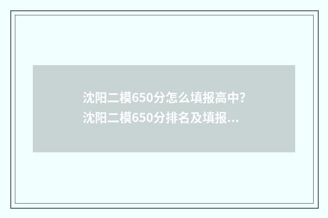 沈阳二模650分怎么填报高中？沈阳二模650分排名及填报建议 沈阳2021二模成绩赋分了吗