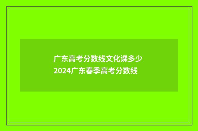 广东高考分数线文化课多少 2024广东春季高考分数线