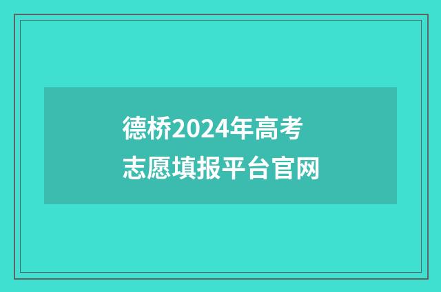 德桥2024年高考志愿填报平台官网