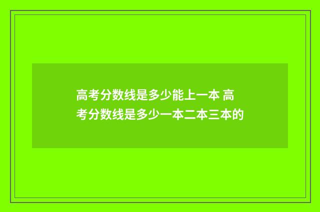 高考分数线是多少能上一本 高考分数线是多少一本二本三本的