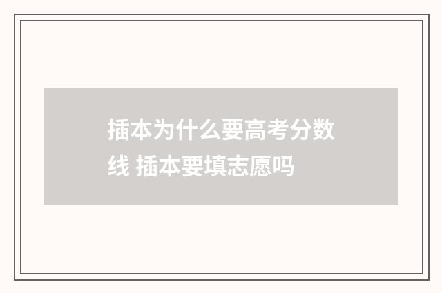 插本为什么要高考分数线 插本要填志愿吗