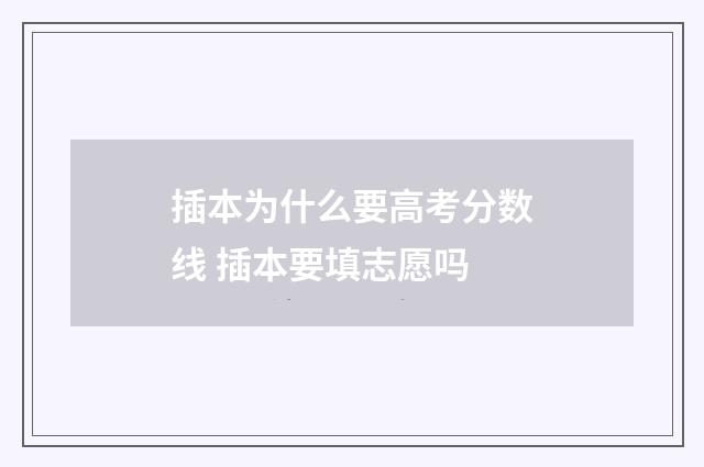 插本为什么要高考分数线 插本要填志愿吗