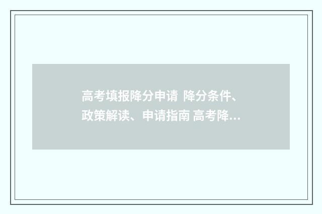 高考填报降分申请  降分条件、政策解读、申请指南 高考降分录取政策是什么意思