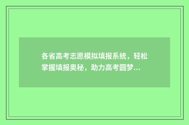 各省高考志愿模拟填报系统,轻松掌握填报奥秘,助力高考圆梦 高考志愿填报模拟入口