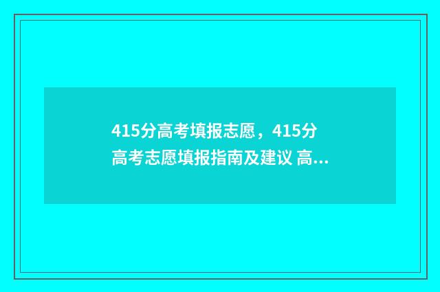 415分高考填报志愿，415分高考志愿填报指南及建议 高考415分是什么水平