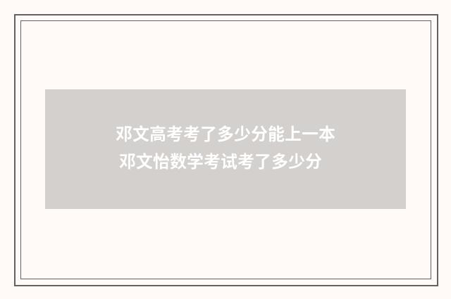 邓文高考考了多少分能上一本 邓文怡数学考试考了多少分