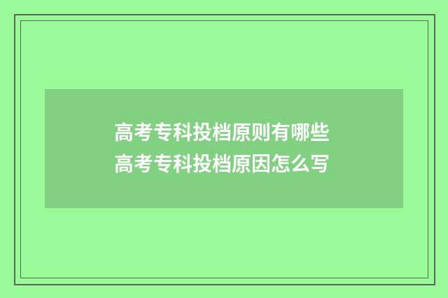 高考专科投档原则有哪些 高考专科投档原因怎么写