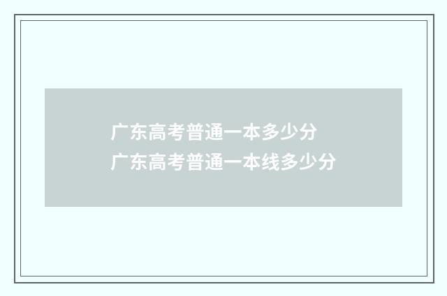 广东高考普通一本多少分 广东高考普通一本线多少分