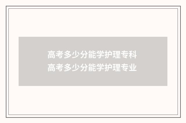 高考多少分能学护理专科 高考多少分能学护理专业
