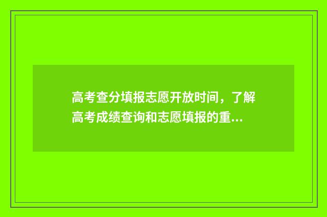 高考查分填报志愿开放时间，了解高考成绩查询和志愿填报的重要时间节点！ 高考报名查分系统