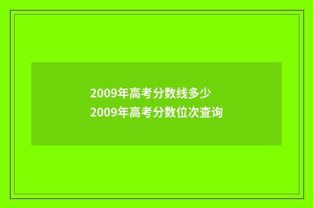 2009年高考分数线多少 2009年高考分数位次查询