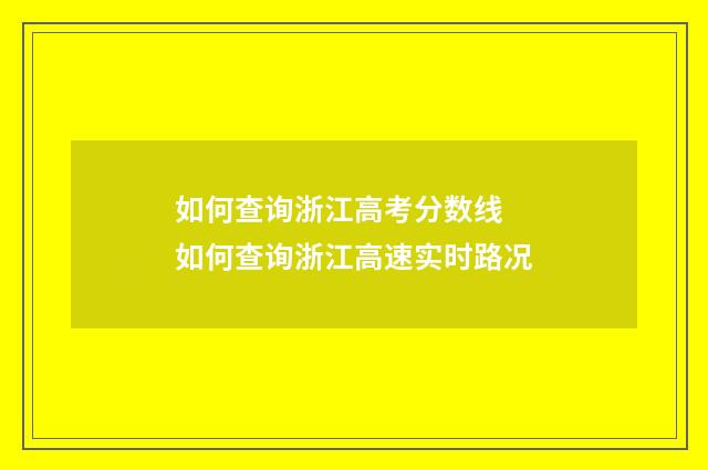 如何查询浙江高考分数线 如何查询浙江高速实时路况