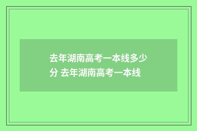 去年湖南高考一本线多少分 去年湖南高考一本线