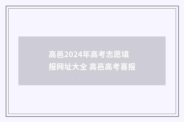 高邑2024年高考志愿填报网址大全 高邑高考喜报