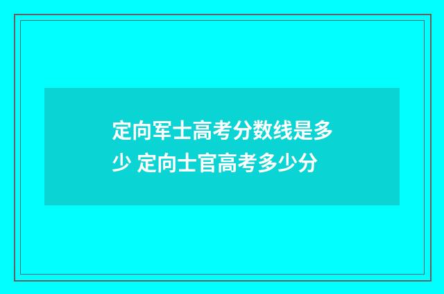 定向军士高考分数线是多少 定向士官高考多少分