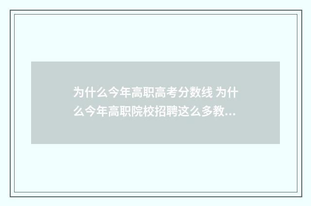 为什么今年高职高考分数线 为什么今年高职院校招聘这么多教师