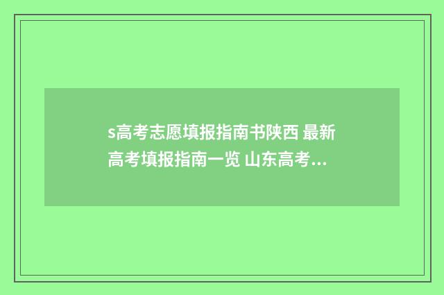 s高考志愿填报指南书陕西 最新高考填报指南一览 山东高考志愿填报