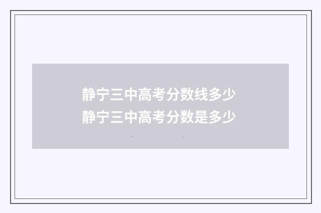 静宁三中高考分数线多少 静宁三中高考分数是多少