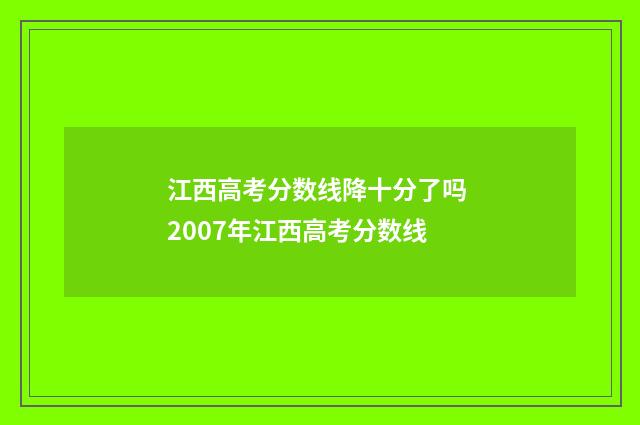 江西高考分数线降十分了吗 2007年江西高考分数线