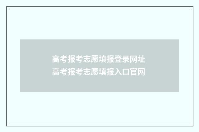 高考报考志愿填报登录网址 高考报考志愿填报入口官网