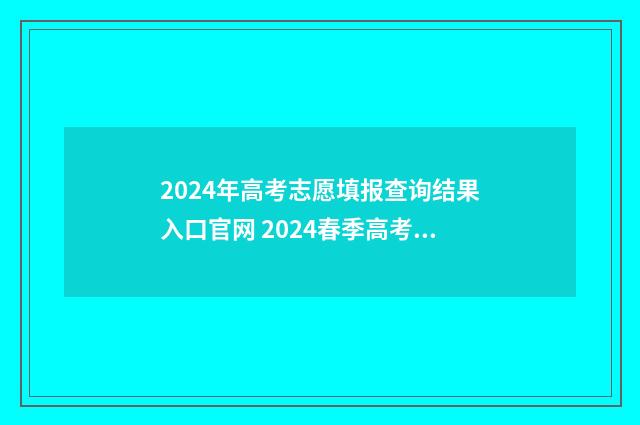 2024年高考志愿填报查询结果入口官网 2024春季高考录取分数线