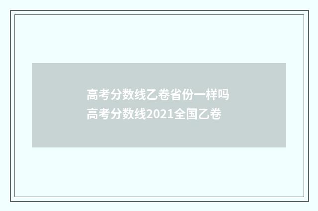 高考分数线乙卷省份一样吗 高考分数线2021全国乙卷