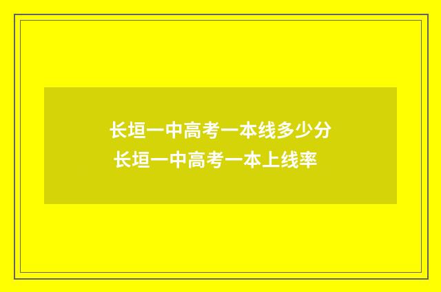 长垣一中高考一本线多少分 长垣一中高考一本上线率