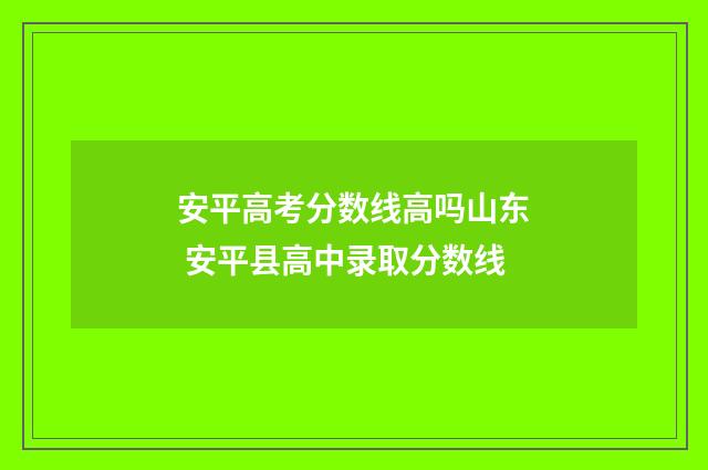 安平高考分数线高吗山东 安平县高中录取分数线