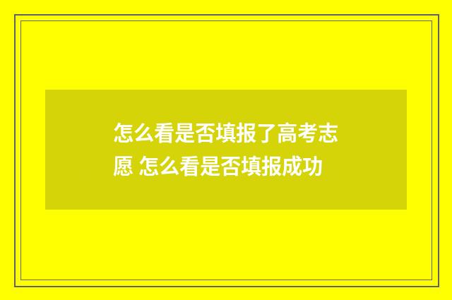 怎么看是否填报了高考志愿 怎么看是否填报成功