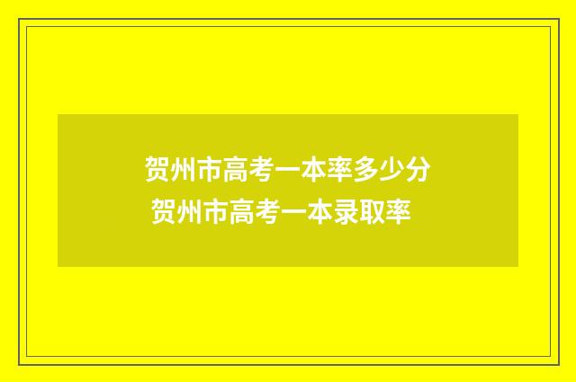 贺州市高考一本率多少分 贺州市高考一本录取率