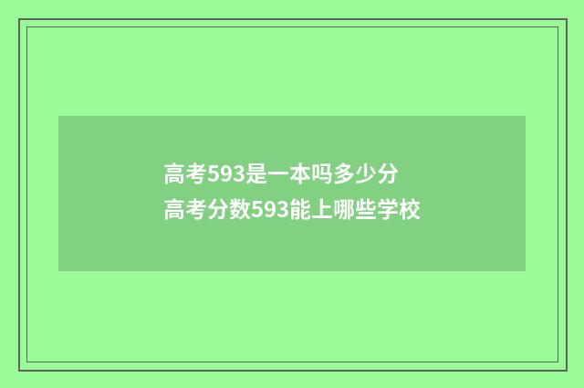 高考593是一本吗多少分 高考分数593能上哪些学校