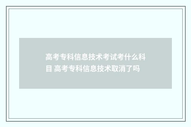高考专科信息技术考试考什么科目 高考专科信息技术取消了吗