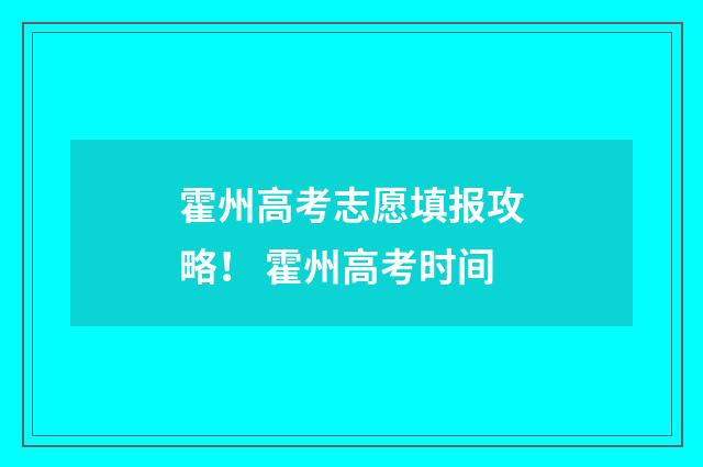 霍州高考志愿填报攻略! 霍州高考时间