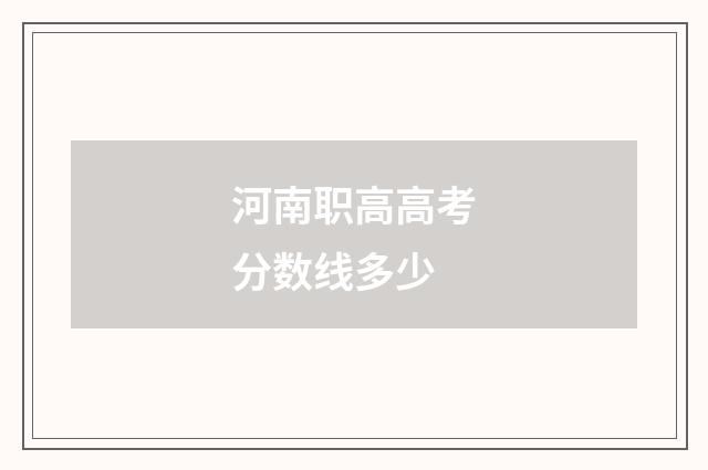 河南职高高考分数线多少