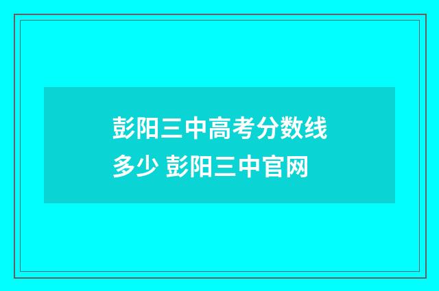 彭阳三中高考分数线多少 彭阳三中官网