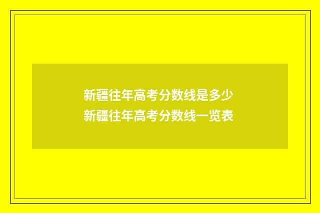新疆往年高考分数线是多少 新疆往年高考分数线一览表