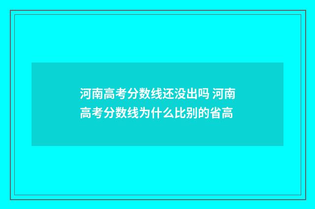 河南高考分数线还没出吗 河南高考分数线为什么比别的省高
