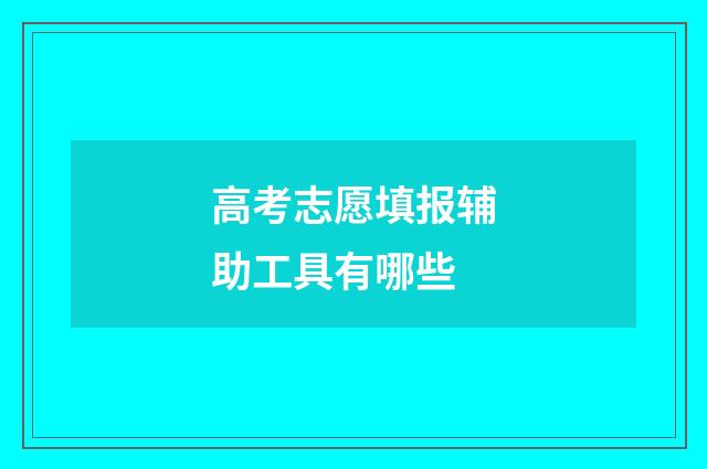 高考志愿填报辅助工具有哪些