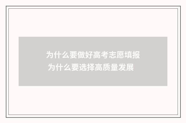 为什么要做好高考志愿填报 为什么要选择高质量发展
